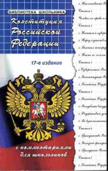 Книга Конституция РФ с комм.д/школьников Смоленский М.Б., б-2422, Баград.рф